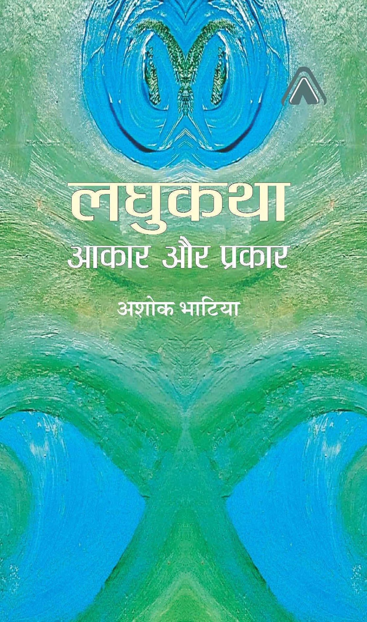 Laghukatha : Aakar aur Prakar (?????? : ???? ?? ??????) [Paperback] Ashok Bhatia (???? ??????)
