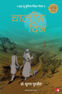 Chaalis Din | चालीस दिन (Hindi) - Retail Maharaj