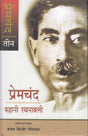 Premacanda Kahani Racanavali (Vol. 3) - Retail Maharaj