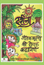 Darshana Netik Mulyo ki Rochak Kahaniyan (Hindi Version) - Retail Maharaj