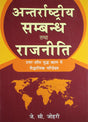 Antar Rashtriya Sambandh Ttha Rajneeti(Hindi) - Retail Maharaj