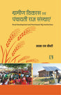 ग्रामीण विकास एवं पंचायती राज संस्थाएं (Rural Development and Panchayati Raj Institutions) Hindi - Retail Maharaj