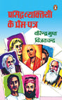 Prasiddh Vyaktiyon Ke Prem Patra/प्रसिद्ध व्यक्तियों के प्रेम-पत्र - Retail Maharaj