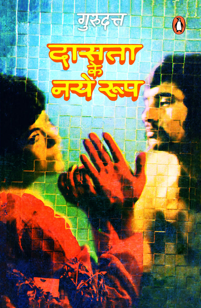 Dasta Ke Naye Rup/दास्ता के नए रुप - Retail Maharaj