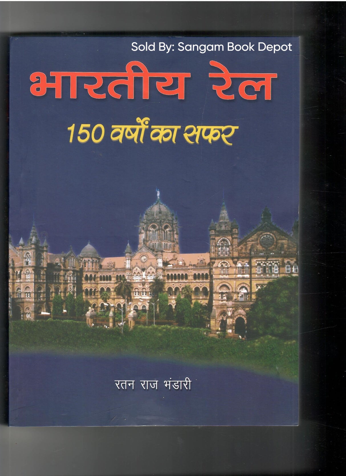Bhartiya Rail 150 Varshon Ka Safar भारतीय रेल 150 वर्षों का सफर (Hindi)