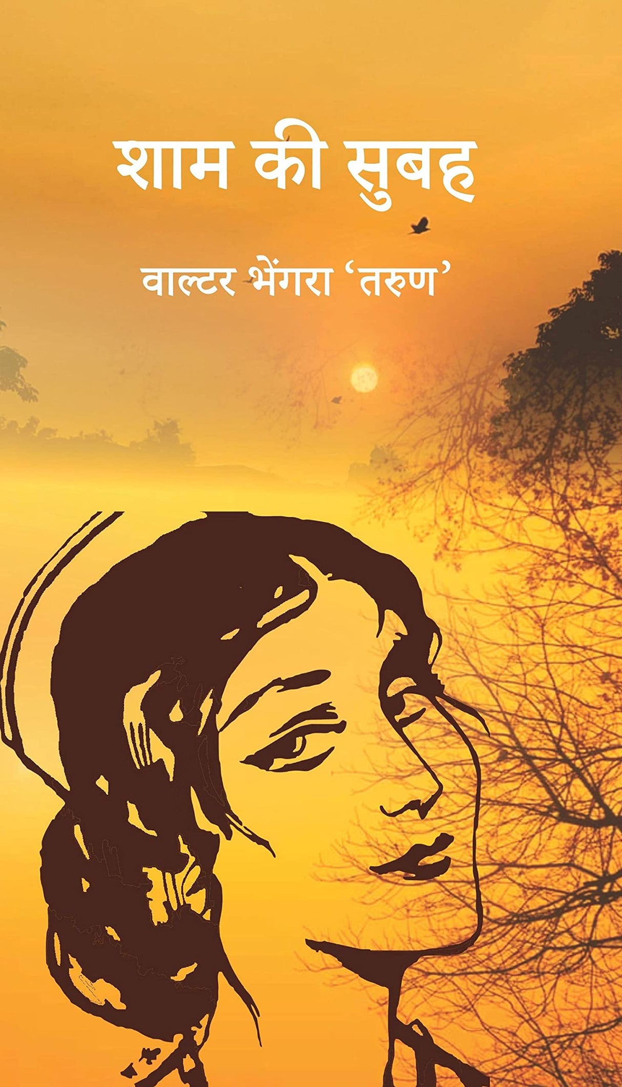 Shaam ki Subah [Paperback] Walter Bhengra Tarun [Paperback] Walter Bhengra Tarun