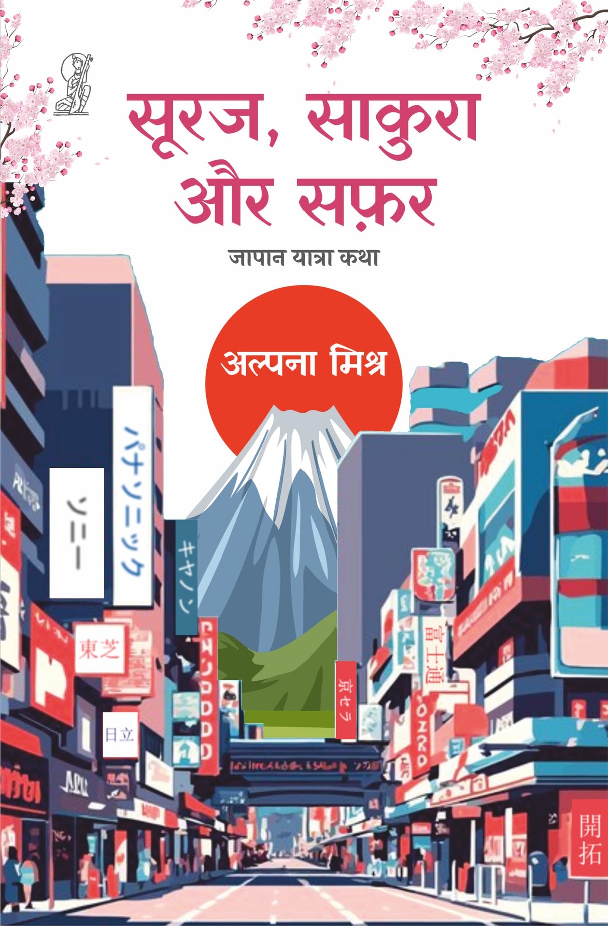 Suraj Sakura Aur Safar - Retail Maharaj