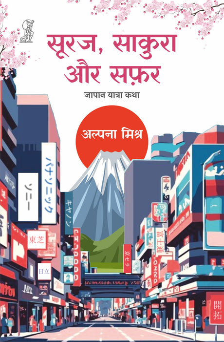 Suraj Sakura Aur Safar - Retail Maharaj
