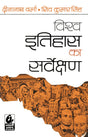 Vishwa Itihas Ka Sarvekshan - by Shiv Kumar Prasad Singh, Dinanath Verma (2024-25 Examination) - Retail Maharaj