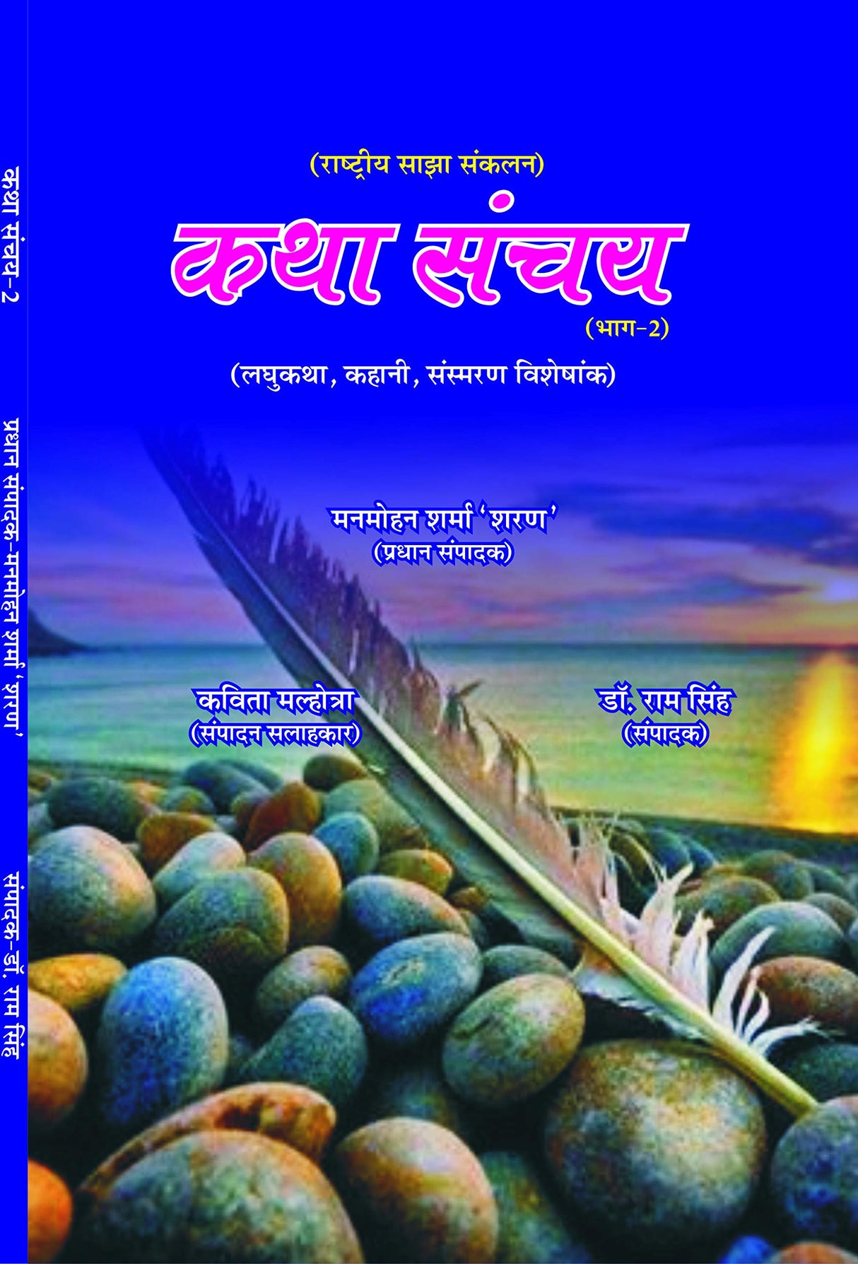 KATHA SANCHAY 2 [Paperback] Chief Editor Manmohan Sharma Sharan - Retail Maharaj