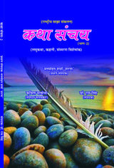 KATHA SANCHAY 2 [Paperback] Chief Editor Manmohan Sharma Sharan - Retail Maharaj