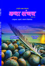 KATHA SANCHAY 2 [Paperback] Chief Editor Manmohan Sharma Sharan - Retail Maharaj