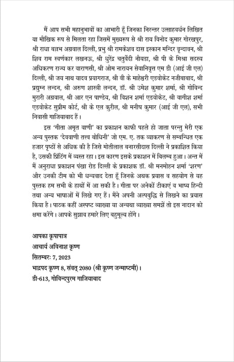 गीता अमृत वाणी (GEETA AMRIT VANI) - Retail Maharaj