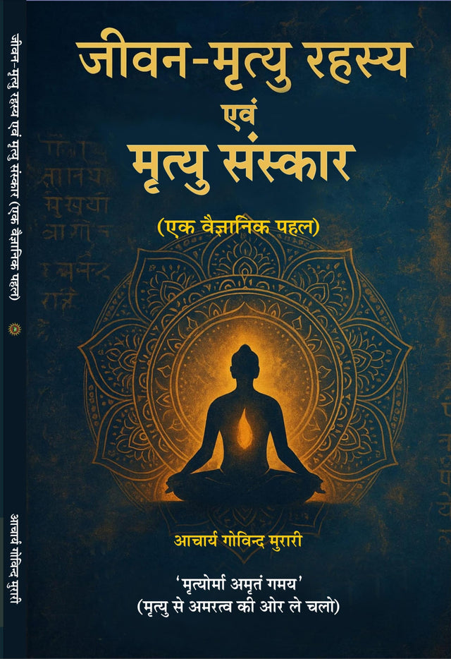 Jeevan-Mrityu Rahasya evam Mrityu Sanskar (ek vaigyanik pehal) जीवन-मृत्यु रहस्य एवं मृत्यु संस्कार (एक वैज्ञानिक पहल) - Retail Maharaj