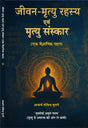 Jeevan-Mrityu Rahasya evam Mrityu Sanskar (ek vaigyanik pehal) जीवन-मृत्यु रहस्य एवं मृत्यु संस्कार (एक वैज्ञानिक पहल) - Retail Maharaj