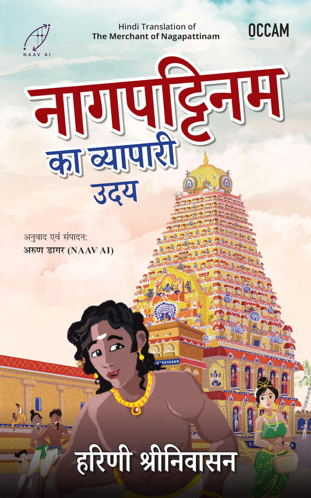 The Merchant of Nagapattinam (Hindi) - Retail Maharaj