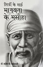 Shirdi Ke Sai Manavta ke masiha - Retail Maharaj