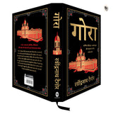 Gora (Deluxe Hardbound Edition) - Retail Maharaj
