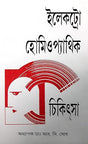 Electro Homoeopathic Chikitsha (Bengali Medium) - Retail Maharaj