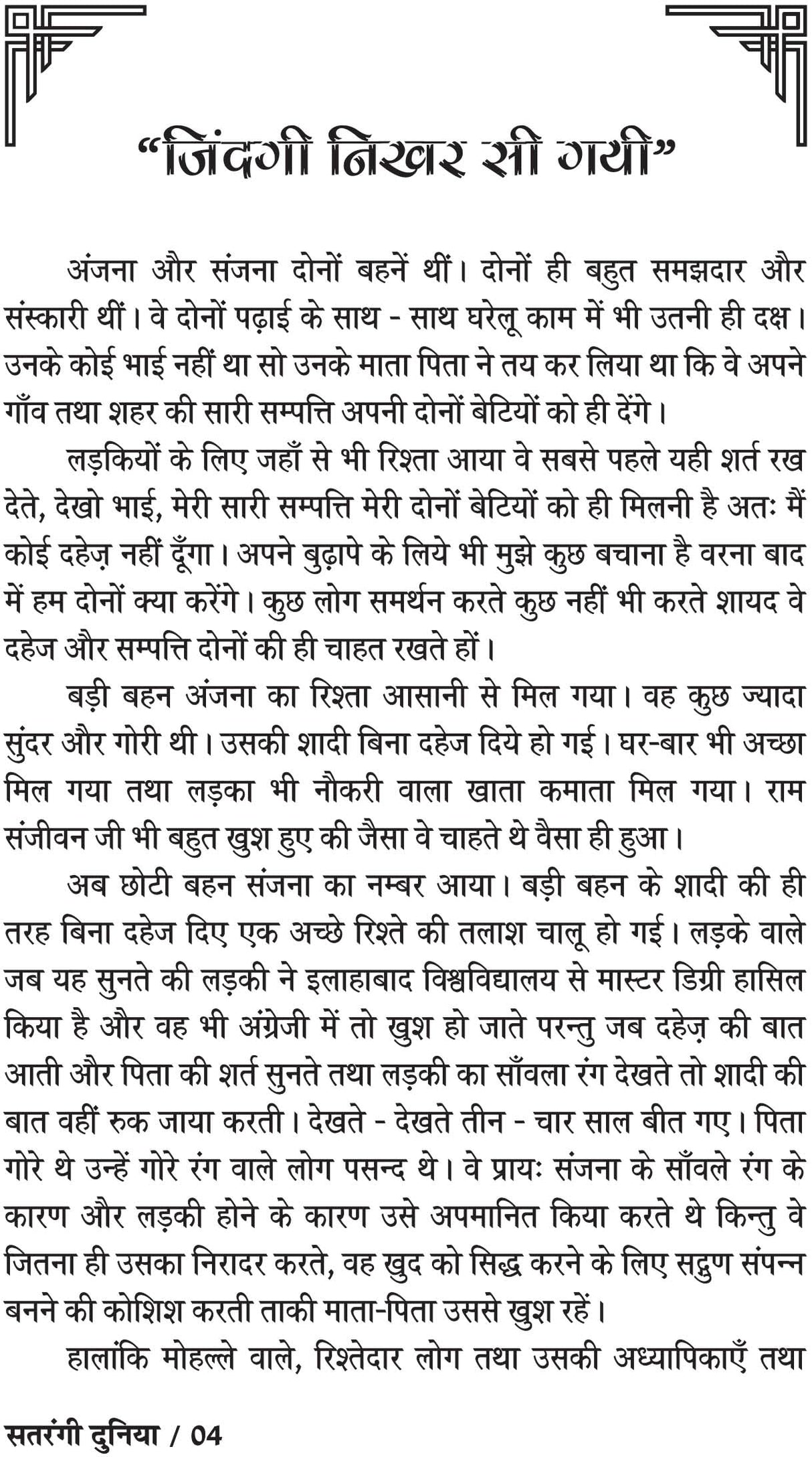 SATRANGI DUNIYA - Retail Maharaj