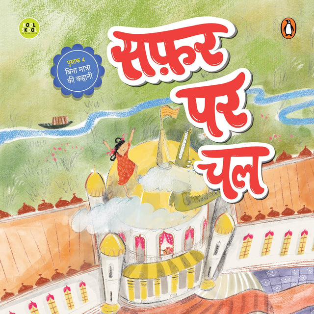 Safar par chal: Fun and Easy Three-Letter Word Stories | Early Learning Hindi Picture Book for Kids | Reading, Word Recognition & Letter Practice | Hindi Phonics | Ages 3+ | [Select Learning] - Retail Maharaj