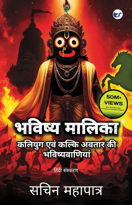 Bhavishya Malika (Hindi): Kali Yuga Evam Kalki Avatar Ki Bhavishyavaniyan - Retail Maharaj
