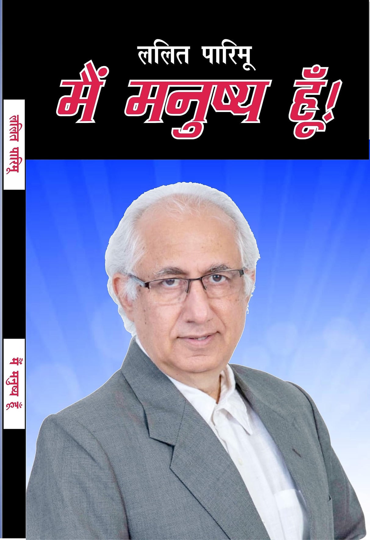 MAI MANUSHYA HUN (second edition) - Retail Maharaj