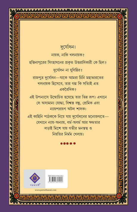 Duryodhan | Bengali Mythological Novel on Mahabharat | Bangla Classic Upanyas | Indian Mythology | Durjodhan - Retail Maharaj