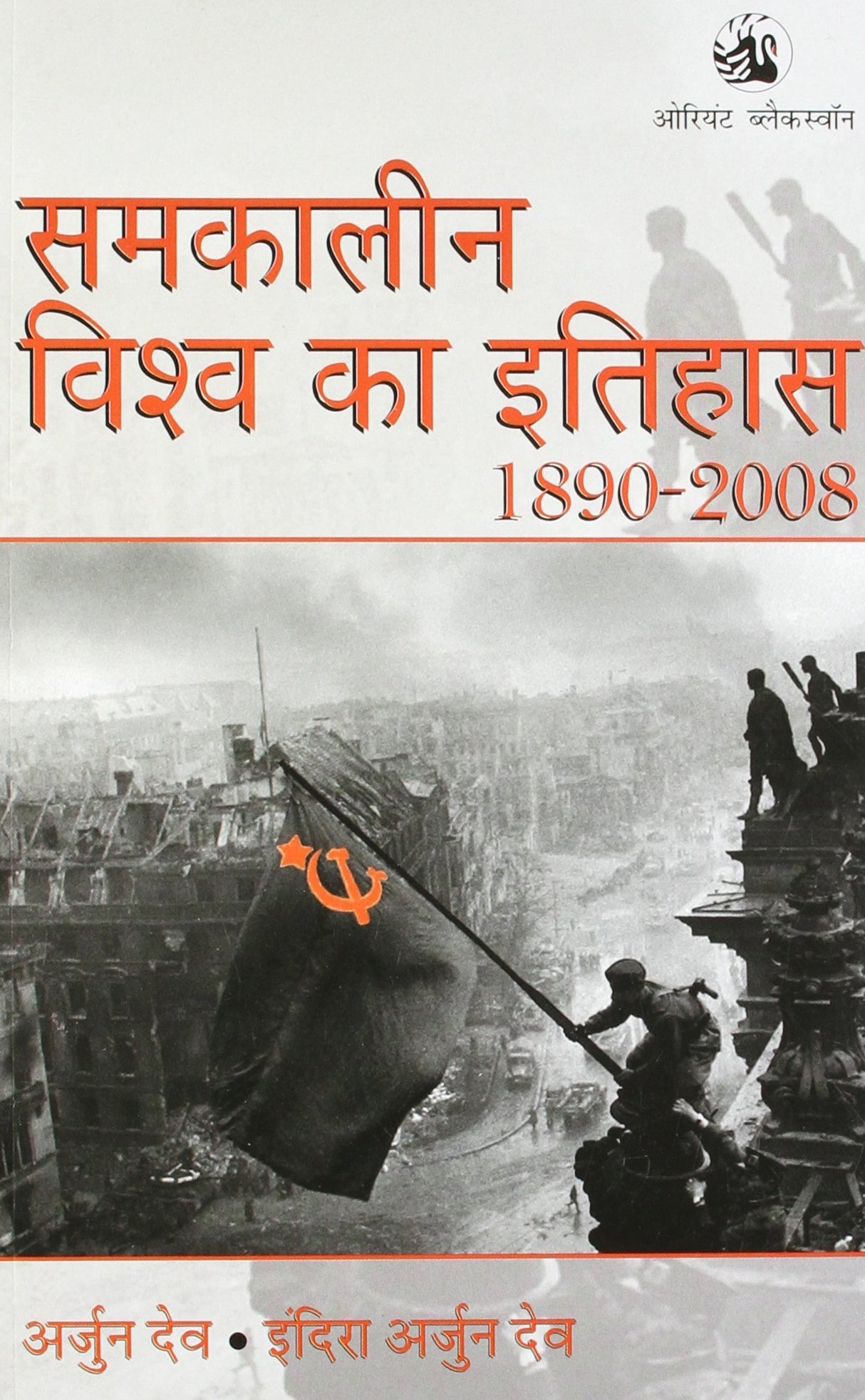 SAMKALEEN VISHWA KA ITIHAS 1890 - 2008 - Retail Maharaj