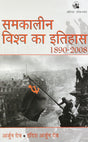 SAMKALEEN VISHWA KA ITIHAS 1890 - 2008 - Retail Maharaj