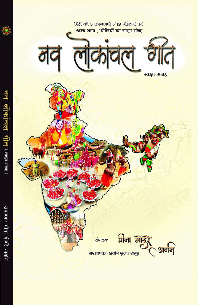 NAV LOKANCHAL GEET [Hardcover] Editor MEENA GODRE AVNI - Retail Maharaj