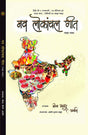 NAV LOKANCHAL GEET [Hardcover] Editor MEENA GODRE AVNI - Retail Maharaj