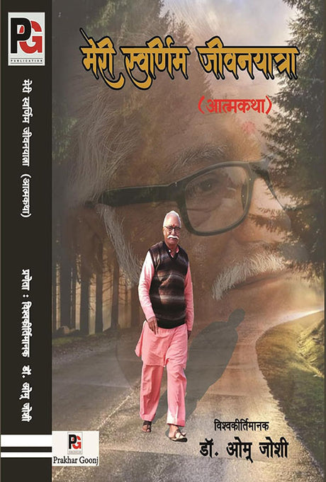 Meri Swarnim Jeevan Yatra Aatmkatha (Hindi Version) - Retail Maharaj