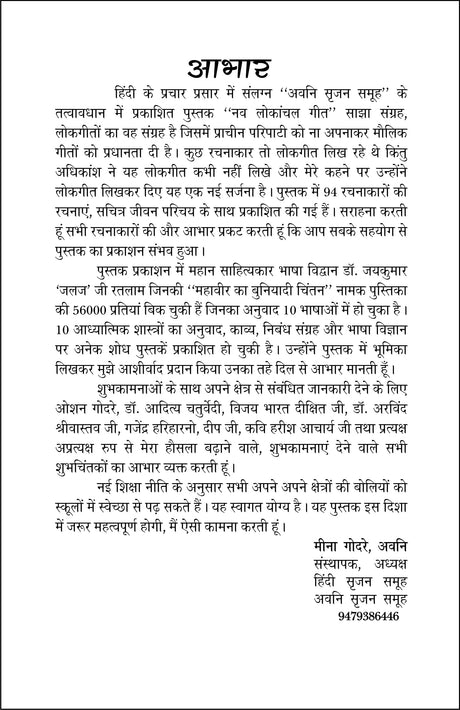 NAV LOKANCHAL GEET [Hardcover] Editor MEENA GODRE AVNI - Retail Maharaj