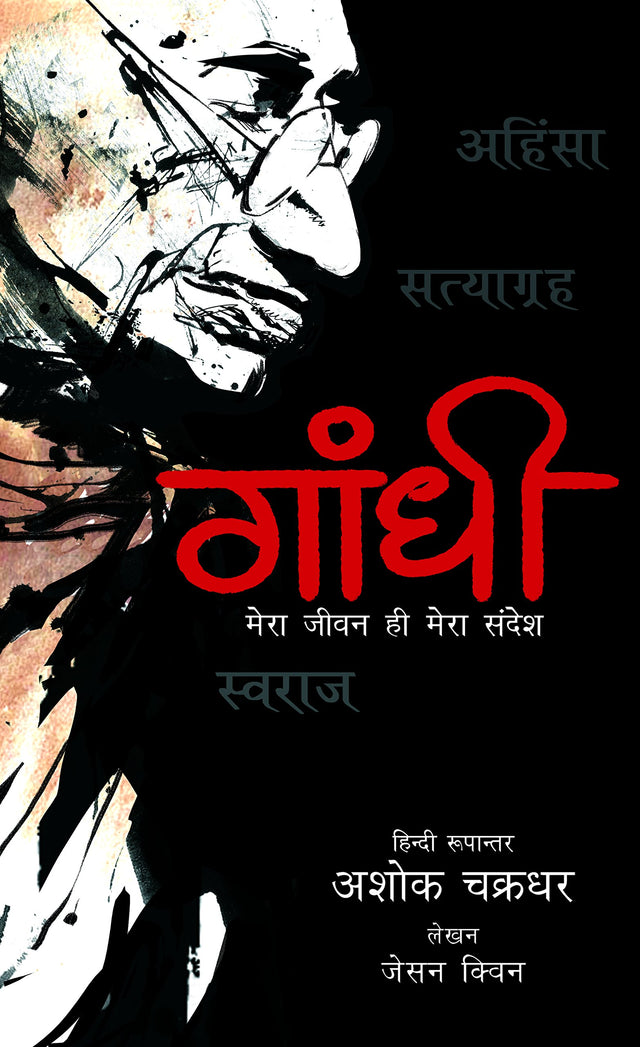 Gandhi - Mera Jeevan Hi Mera Sandesh (Single Edition) - Retail Maharaj
