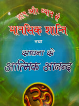 Mansik Shanti Aur Aatmik Anand Thought Power / मानसिक शान्ति और आत्मिक आनंद - By Nandlal Dashora