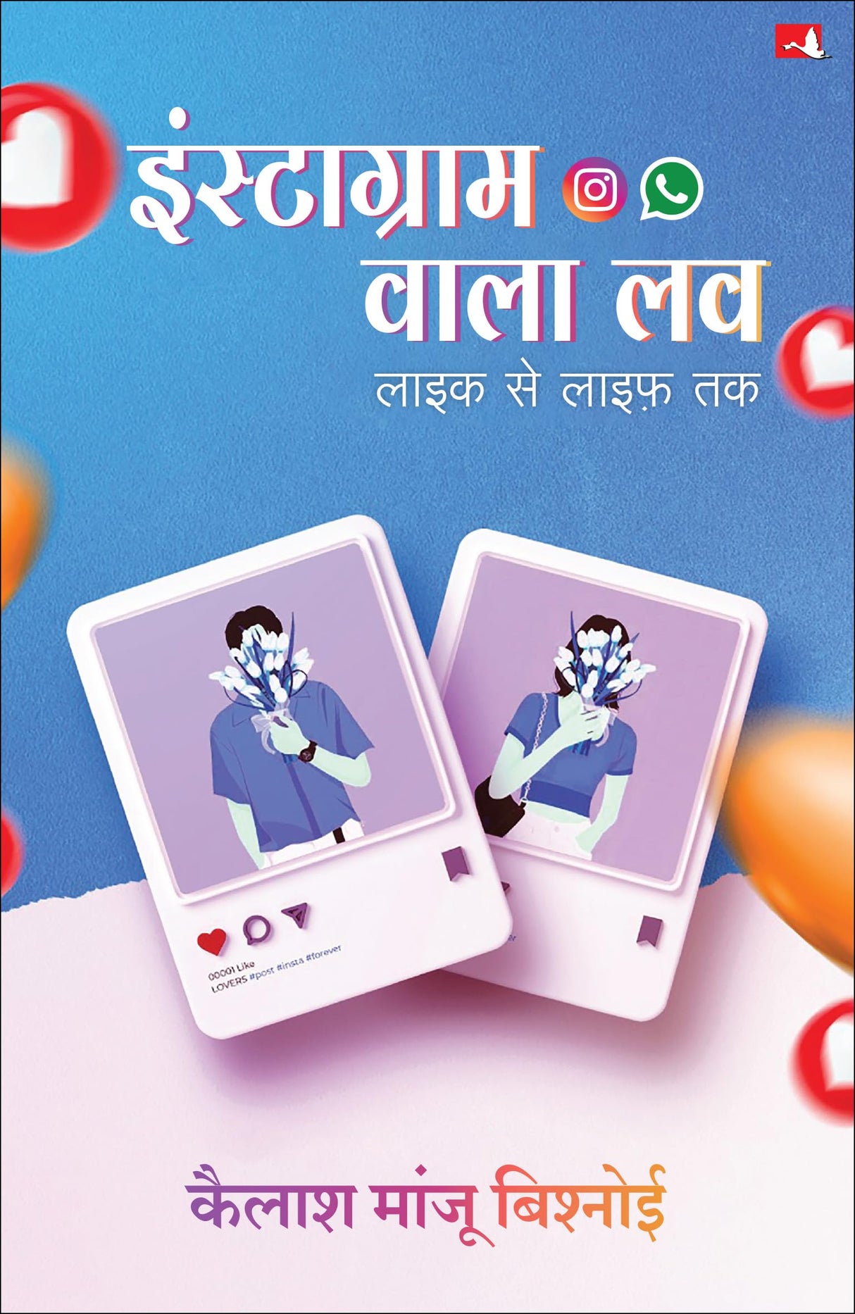 Instagram Wala Love | इंस्टाग्राम वाला लव : लाइक से लाइफ़ तक (Hindi) - Retail Maharaj