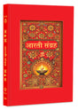 Aarti Sangrah - (आरती संग्रह) - 31 आरतियों का संग्रह, सुंदर चित्रों के साथ (डीलक्स हार्डबाउंड संस्करण में, रेशमी कपड़े के साथ) | अध्यात्मिक पुस्तक | ... | उपहार की पुस्तक | पूजा और भक्ति से संबंधित - Retail Maharaj