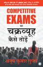Competitive Exams का चक्रव्यूह कैसे तोड़ें | Competitive Exams ka Chakravyuh Kaise Todein | UPSC, IIT, State PCS और Medical (NEET) परीक्षा के ... व्यावहारिक समाधान Paperback – 7 October 2025 - Retail Maharaj