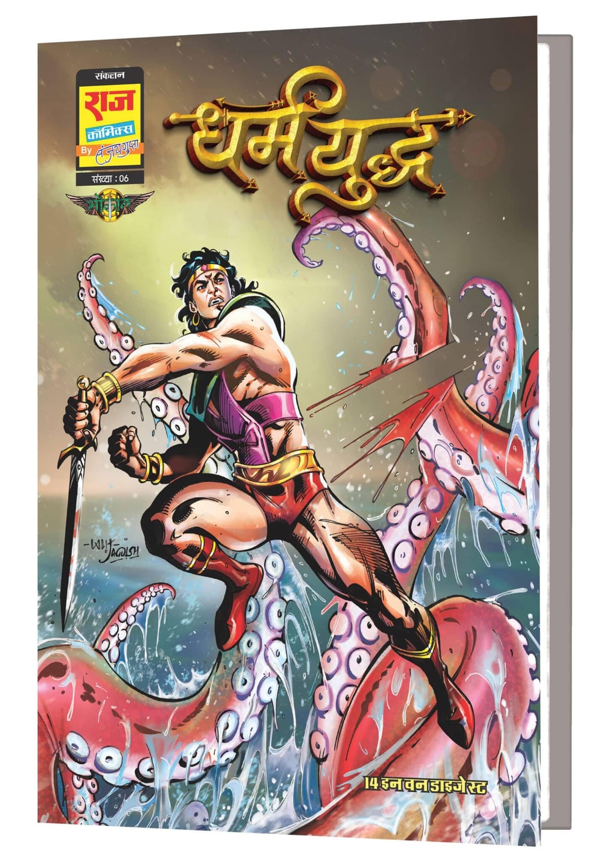 Raj Comics | Sampoorn Dharm Yuddha Digest Variant 1 | Graphic Novel | New Release | Hindi | Paperback - Retail Maharaj
