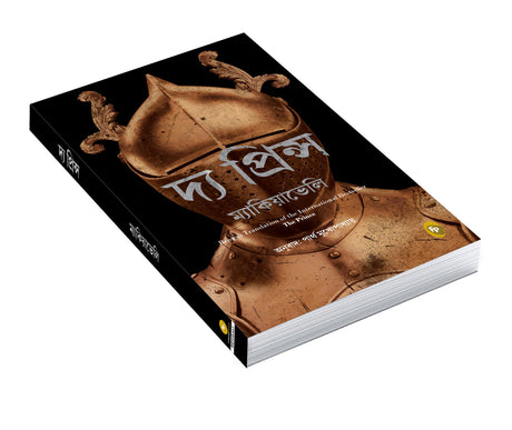 The Prince (Bengali) - Retail Maharaj