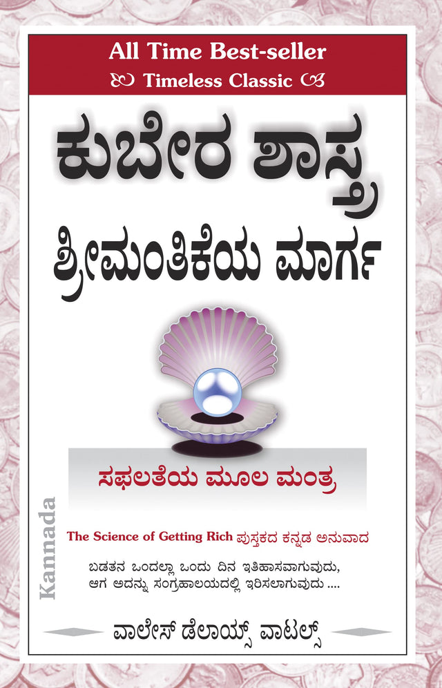 SCIENCE OF GETTING RICH [ಕುಬೇರ ಶಾಸ್ತ್ರ – ಶ್ರೀಮಂತಿಕೆಯ ಮಾರ್ಗ] - Retail Maharaj