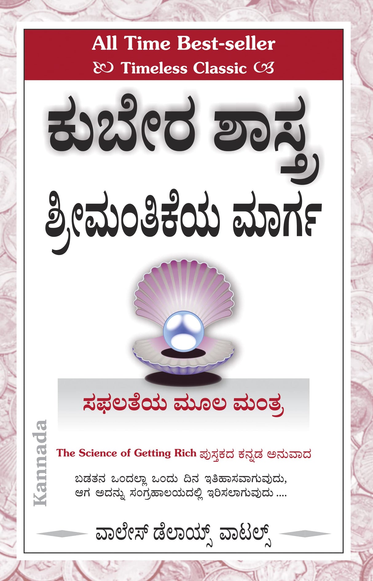 SCIENCE OF GETTING RICH [ಕುಬೇರ ಶಾಸ್ತ್ರ – ಶ್ರೀಮಂತಿಕೆಯ ಮಾರ್ಗ] - Retail Maharaj