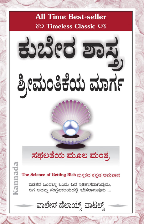 SCIENCE OF GETTING RICH [ಕುಬೇರ ಶಾಸ್ತ್ರ – ಶ್ರೀಮಂತಿಕೆಯ ಮಾರ್ಗ] - Retail Maharaj