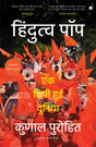 Hindutva-Pop: Ek Chhipi hui duniya - Retail Maharaj