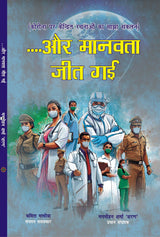 AUR MANAVTA JEET GAYI - Retail Maharaj