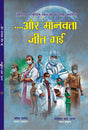 AUR MANAVTA JEET GAYI - Retail Maharaj