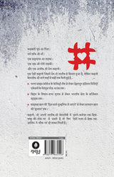 Hashtag ( हैशटैग ) By Gautam Rajrishi