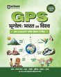 Arihant GPS Geography India and World Book 2025 | GS and General Knowledge Guide for UPSC, IAS, State PCS, SSC, Railway, Police, NDA, CDS and ... World History, Culture | Hindi Medium - Retail Maharaj