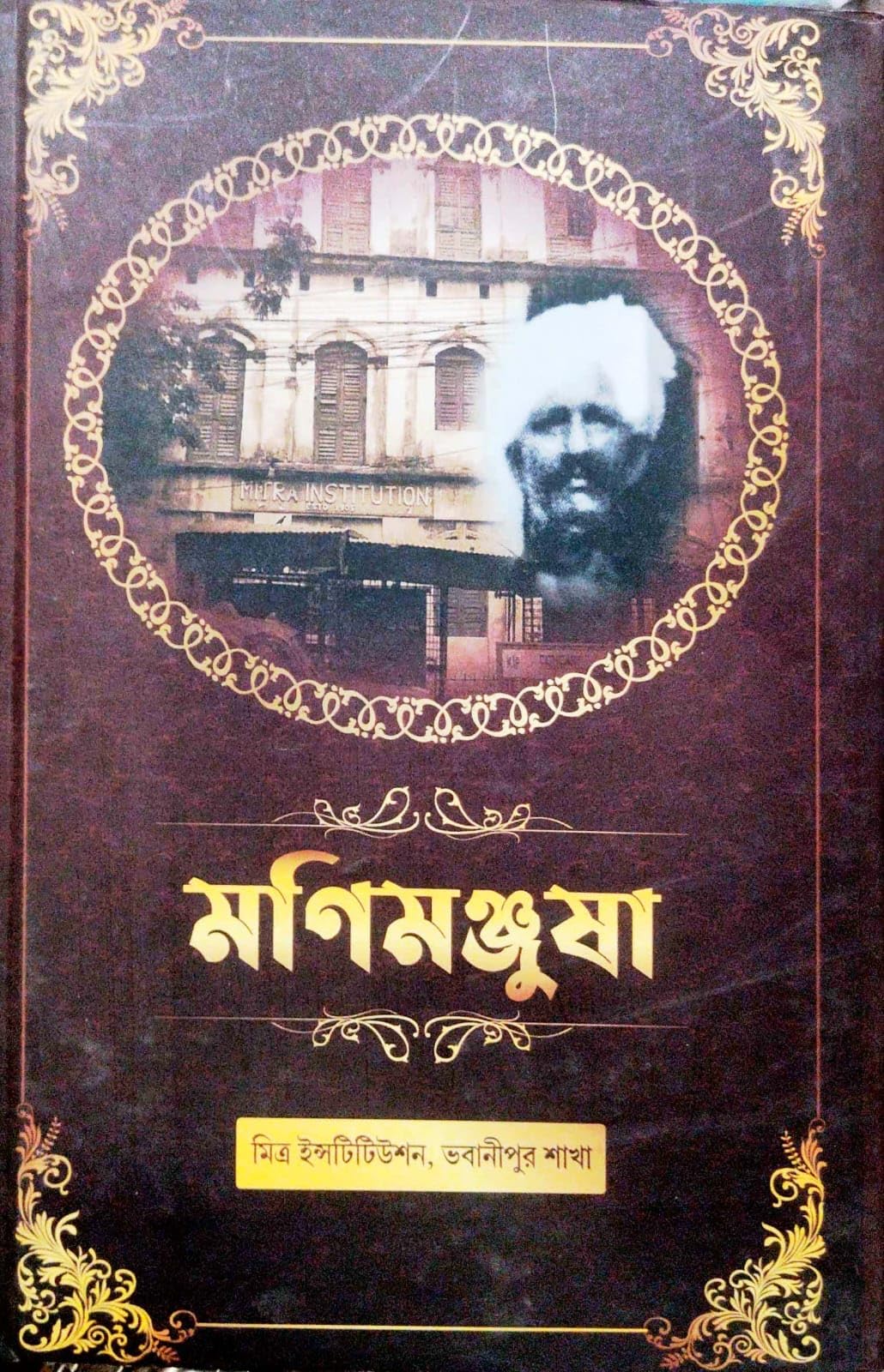 Manimanjusha (Bengali Version)